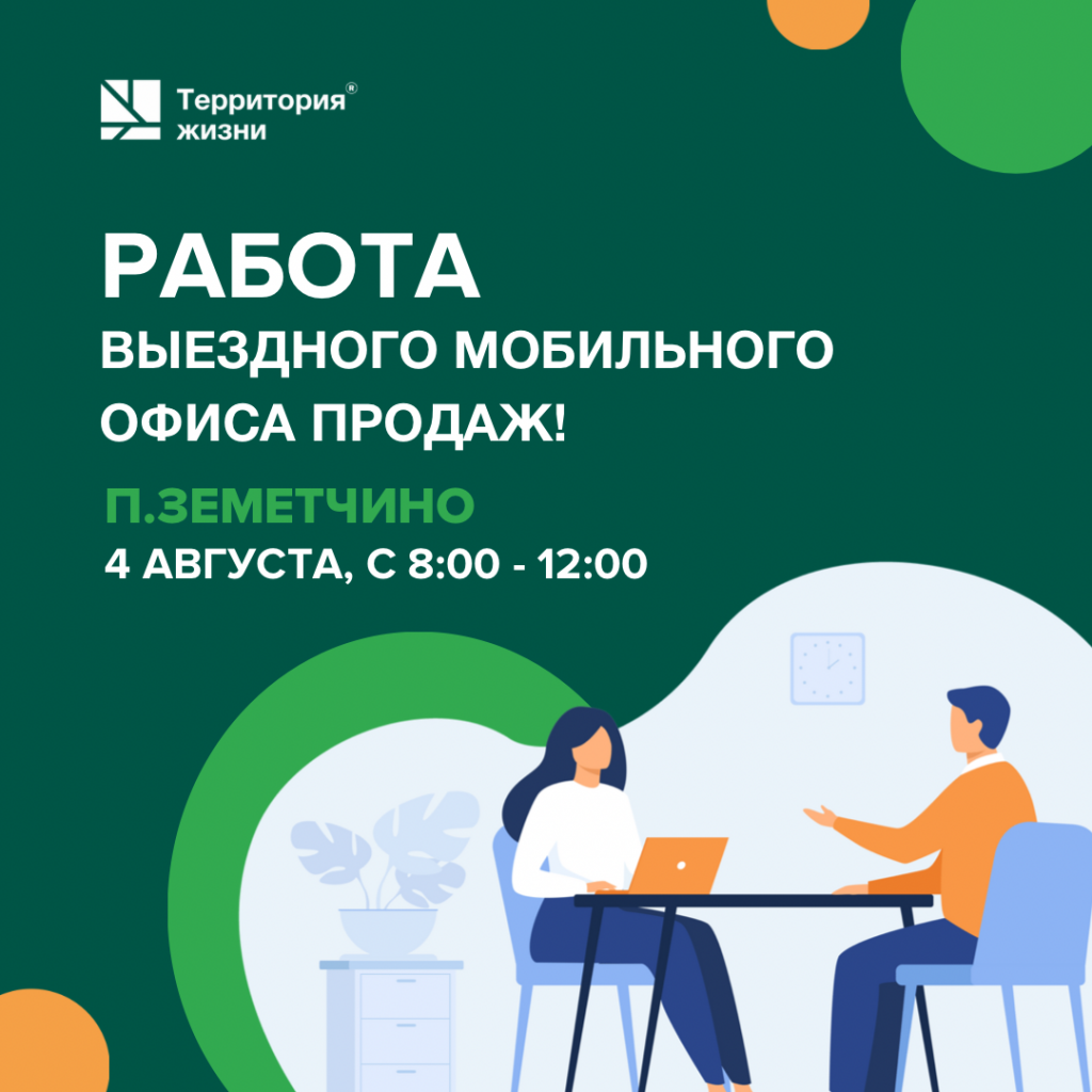 ГК «Территория жизни» планирует провести адресные консультации по  действующим предложениях и выгодным акциях в Земетчино, «Территория жизни»,  г. Пенза